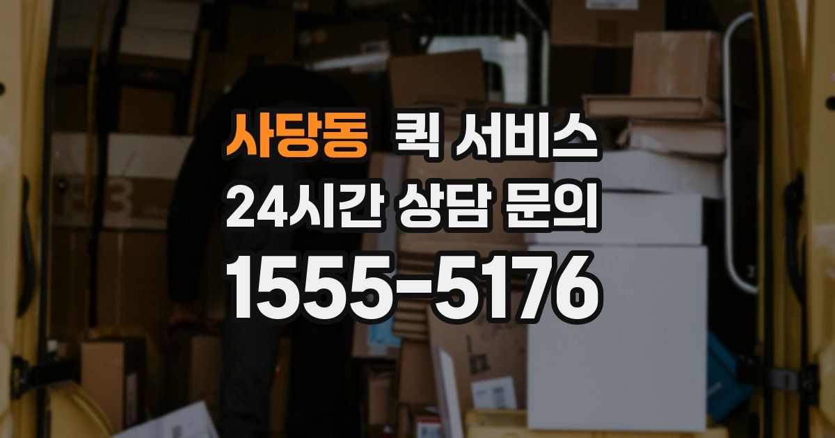 사당동 퀵 서비스
