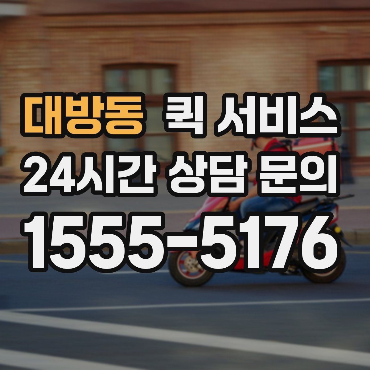 대방동 퀵 서비스 업체를 고를 때 살펴볼 신뢰 요소