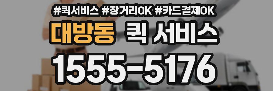 대방동 퀵 서비스