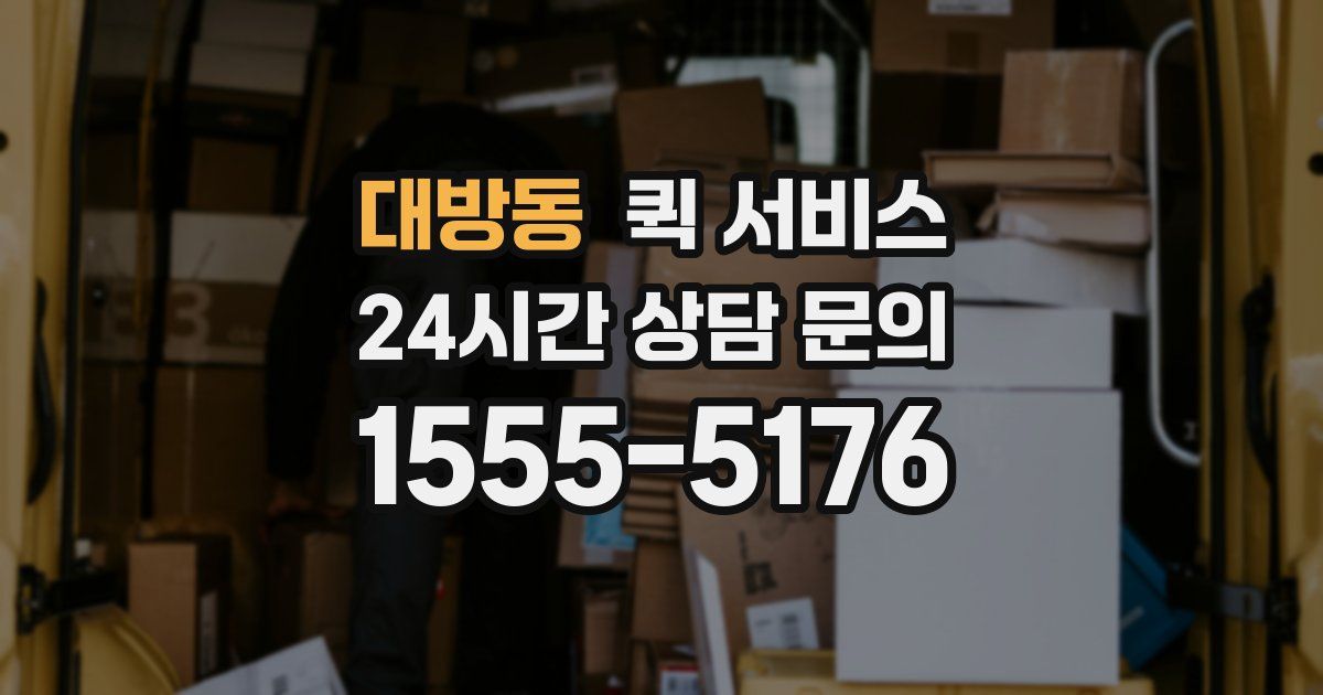 대방동 퀵 서비스