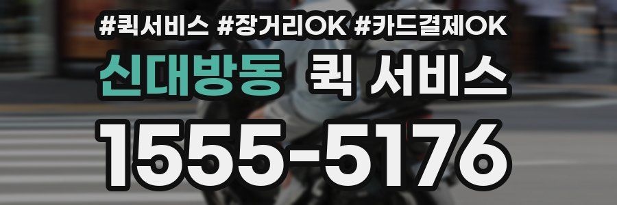 신대방동 퀵 서비스