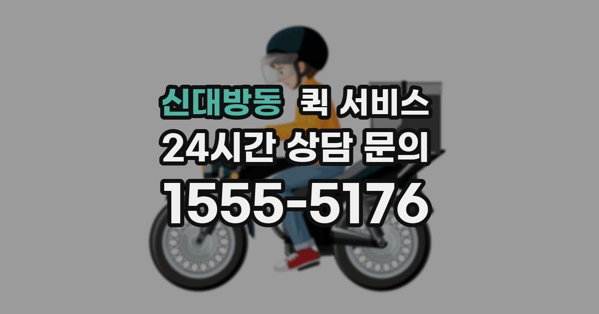 신대방동 퀵 서비스