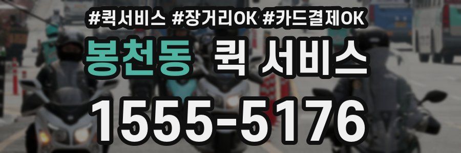 봉천동 퀵 서비스