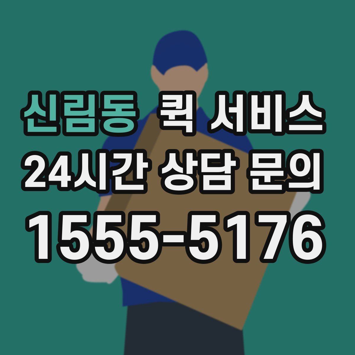 신림동 퀵 서비스 이용 경험이 처음인 분들을 위한 정리