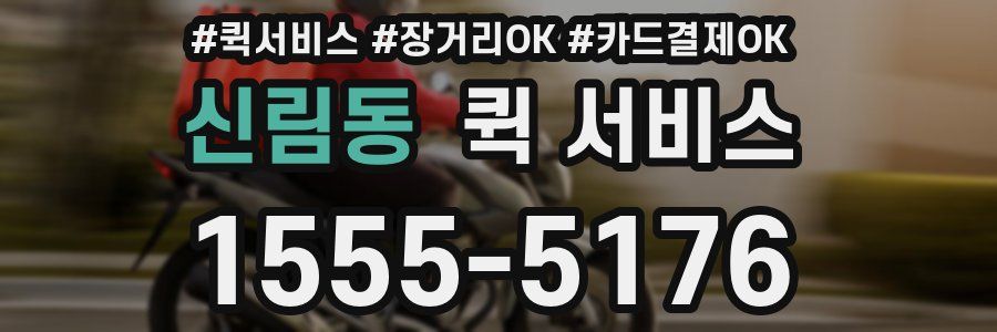 신림동 퀵 서비스