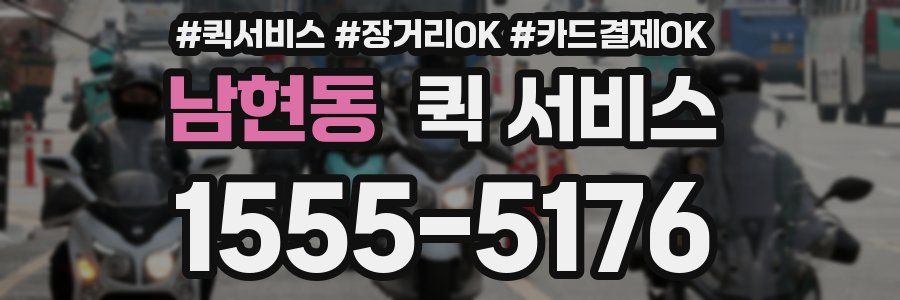 남현동 퀵 서비스