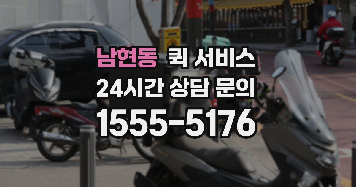 남현동 퀵 서비스
