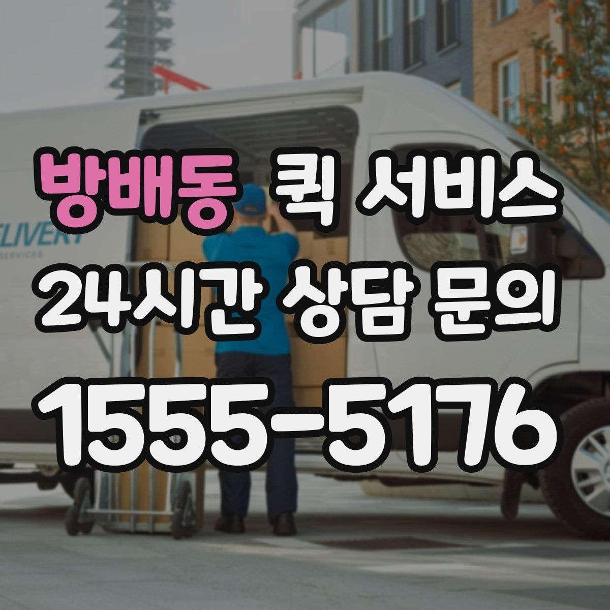 방배동 퀵 서비스 접수할 때 주의사항