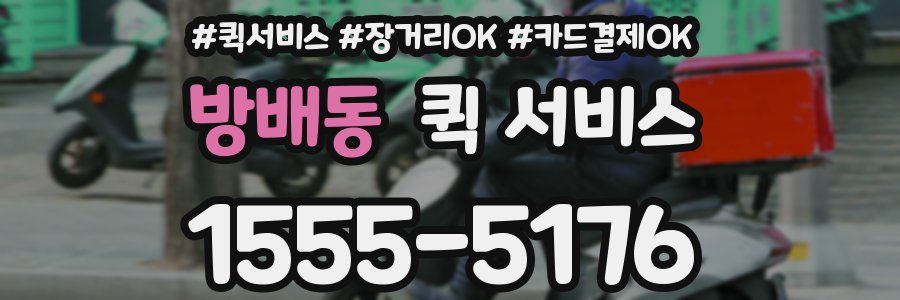 방배동 퀵 서비스