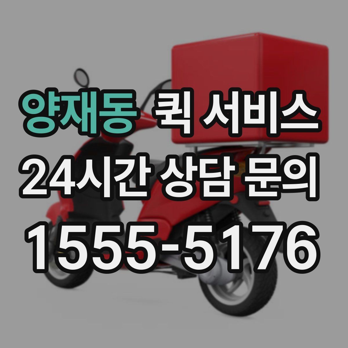 양재동 퀵 서비스 예약 후 확인해야 할 내용
