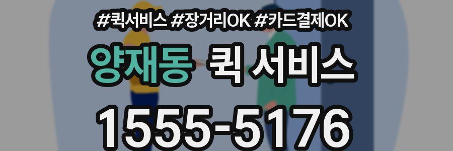 양재동 퀵 서비스