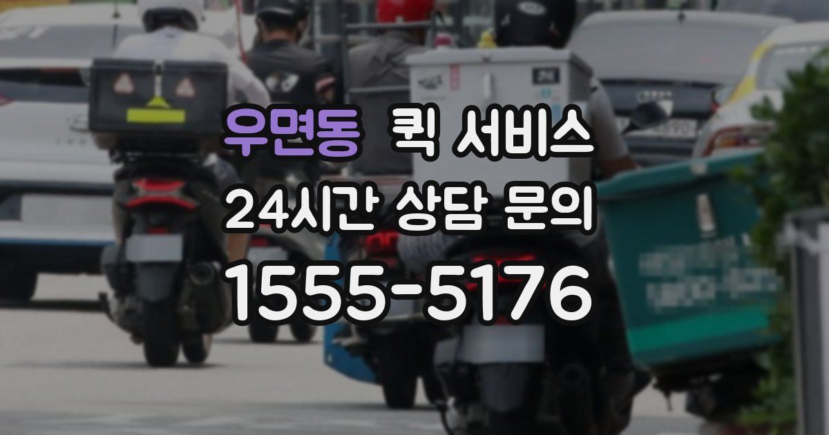 우면동 퀵 서비스