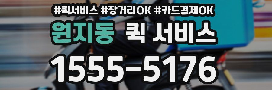 원지동 퀵 서비스