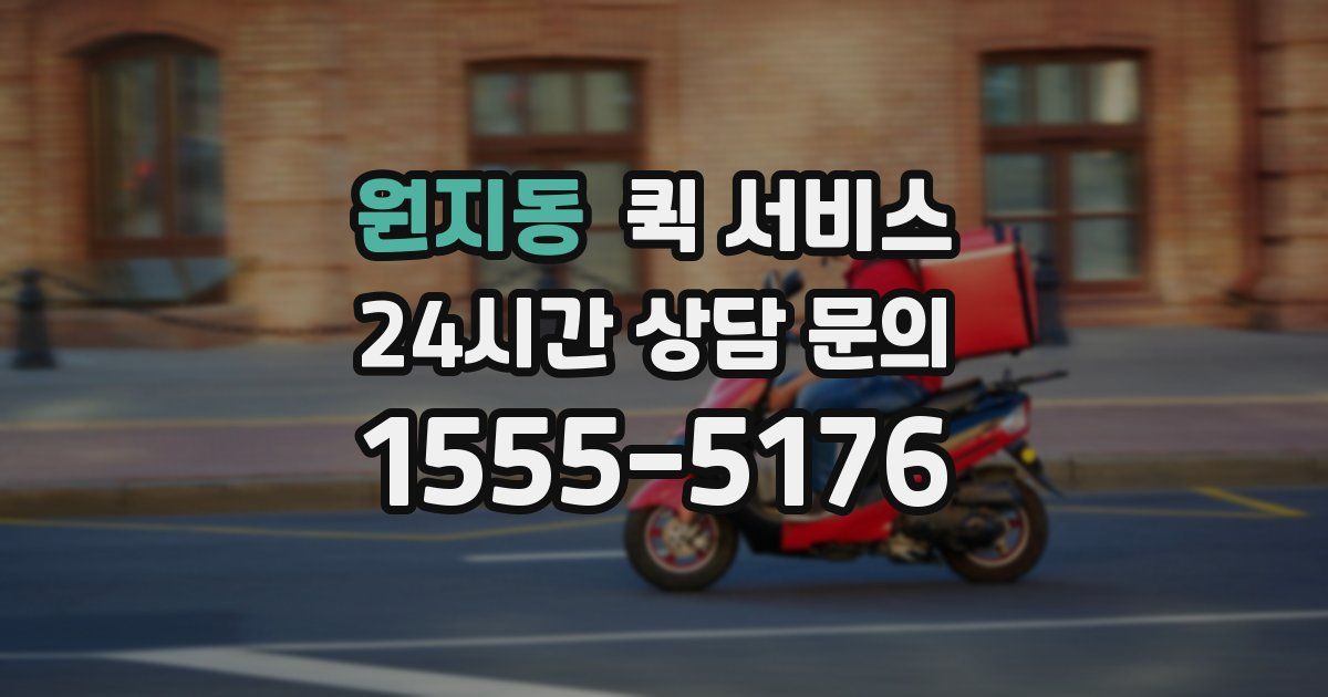 원지동 퀵 서비스