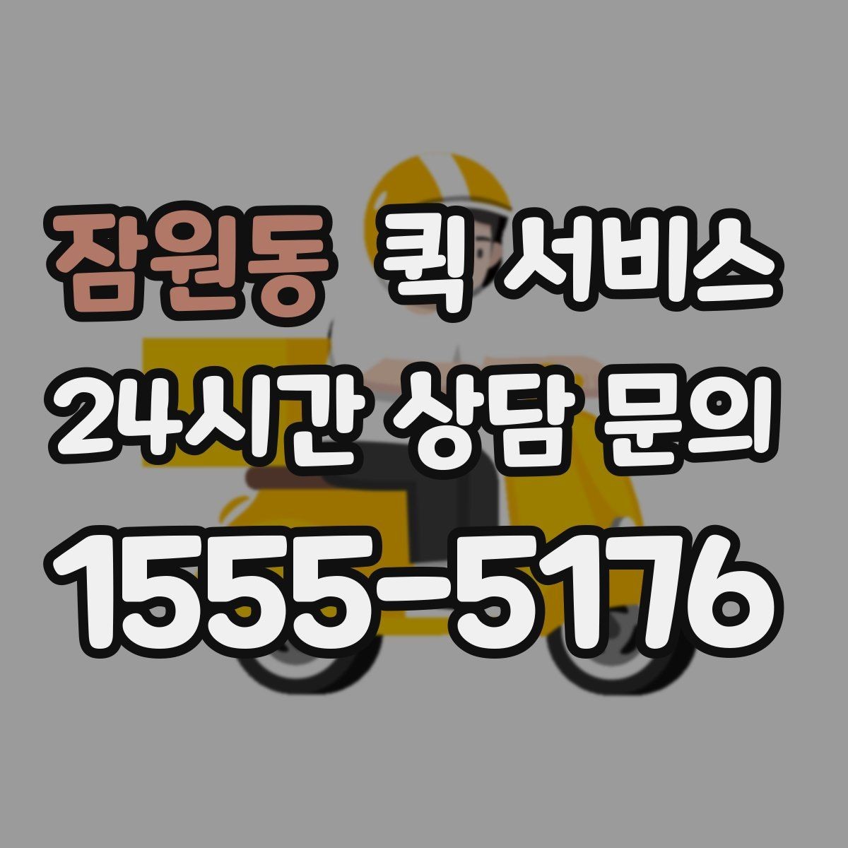 잠원동 퀵 서비스 요청 전 준비할 사항