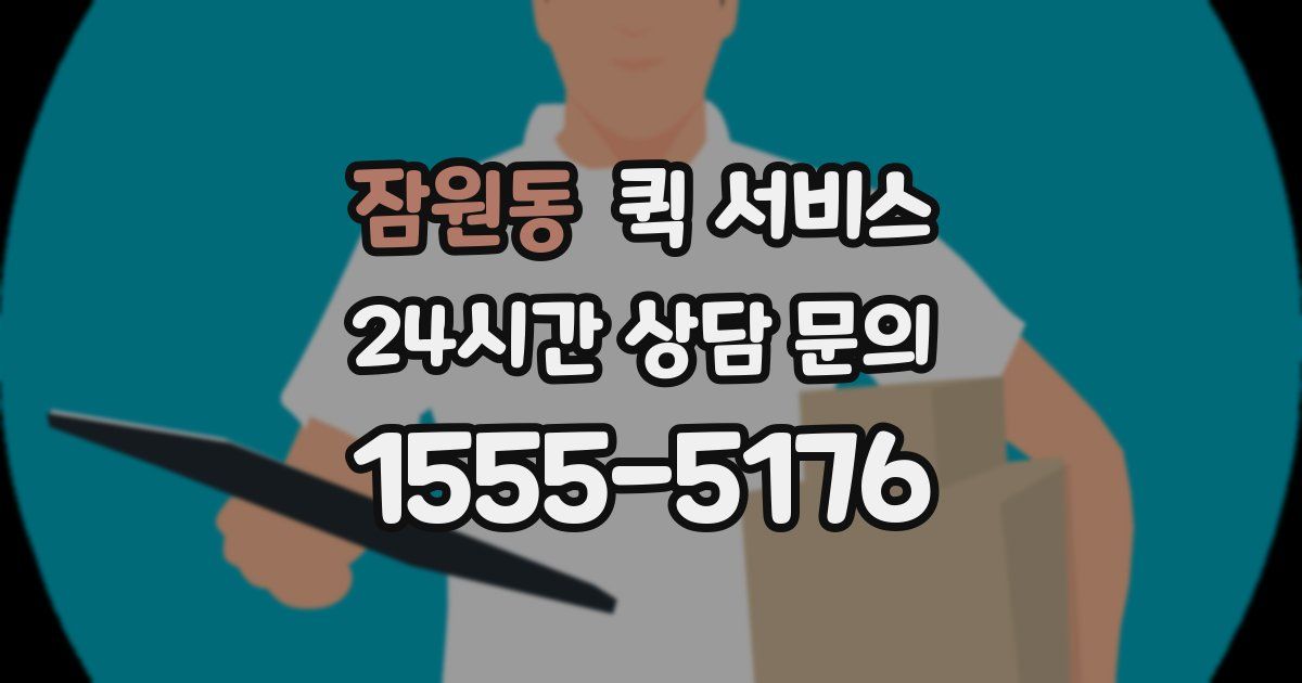 잠원동 퀵 서비스