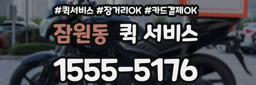 잠원동 퀵 서비스