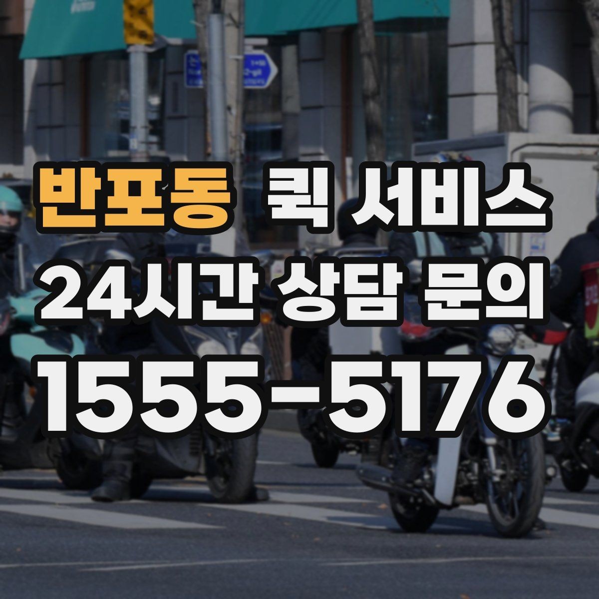 반포동 퀵 서비스 지역 내 이동 시간 예측하기