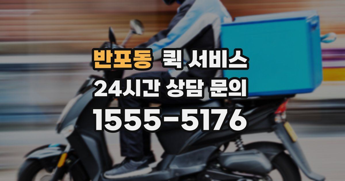 반포동 퀵 서비스