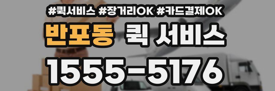 반포동 퀵 서비스