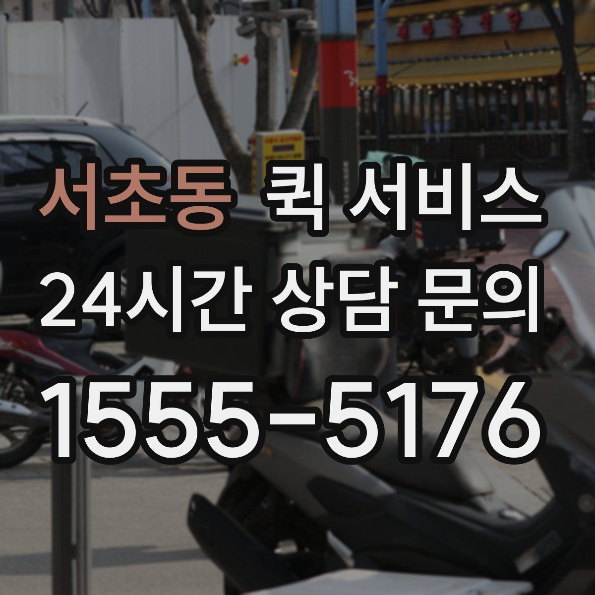 서초동 퀵 서비스 주말 운영 여부 확인하기