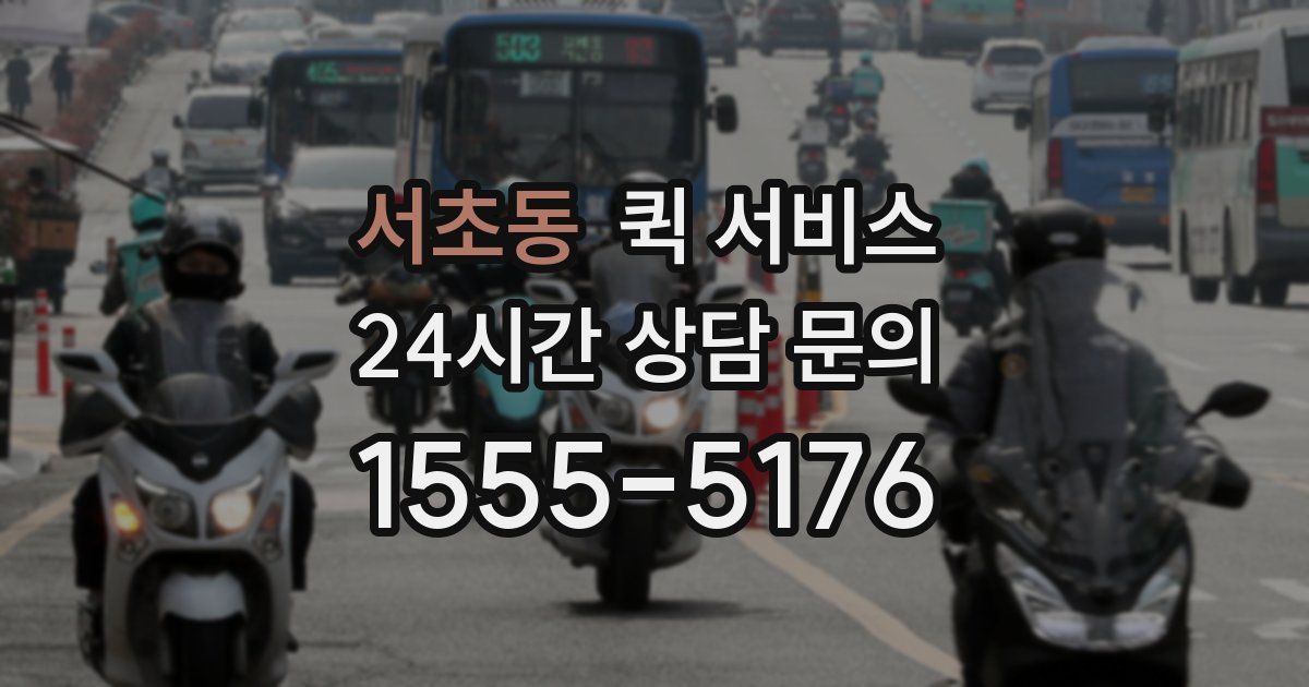 서초동 퀵 서비스