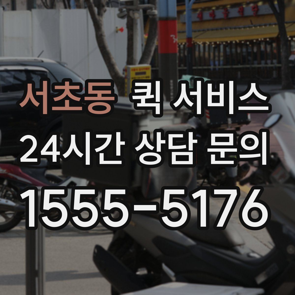 서초동 퀵 서비스