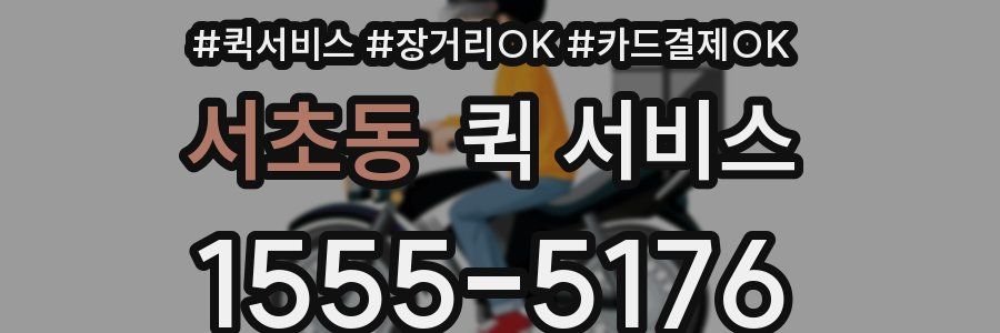 서초동 퀵 서비스