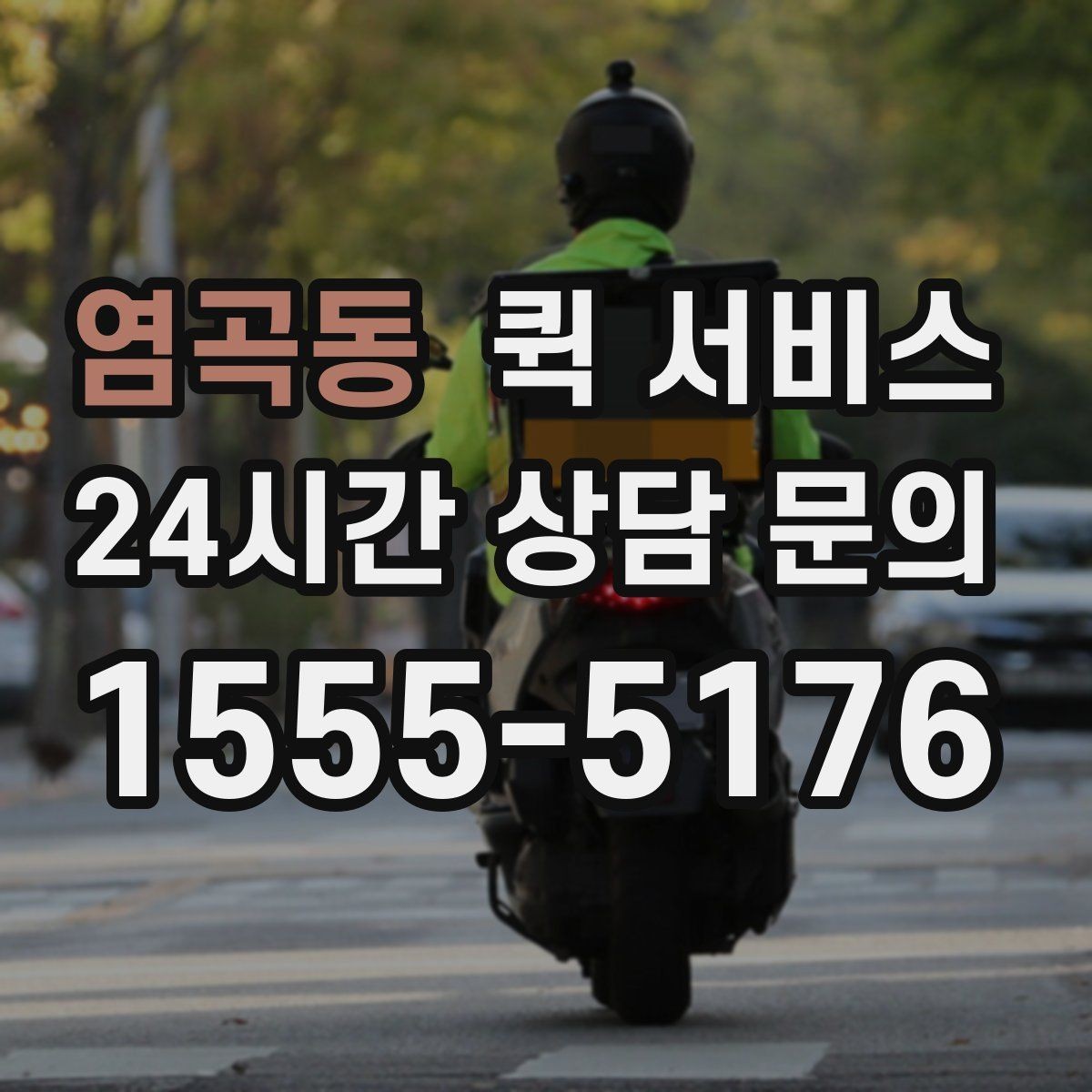 염곡동 퀵 서비스 경유지가 있을 때 비용이 달라지는 이유