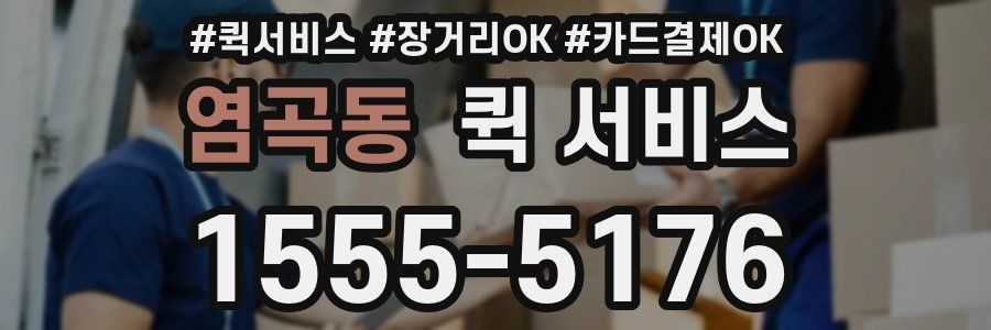 염곡동 퀵 서비스