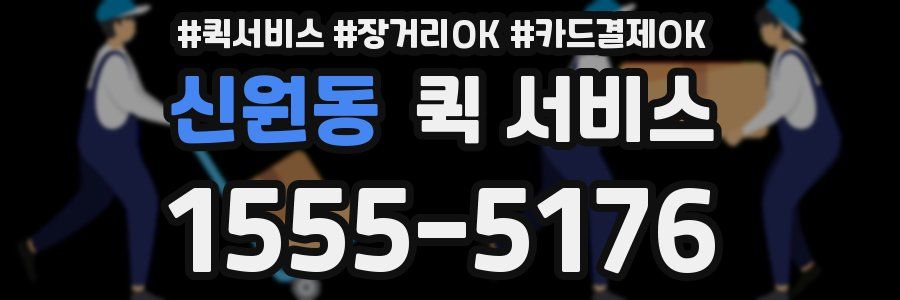 신원동 퀵 서비스