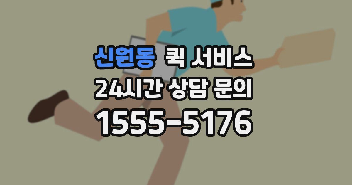신원동 퀵 서비스