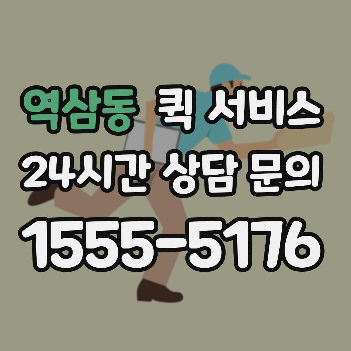 역삼동 퀵 서비스 이용 시 자주 하는 실수