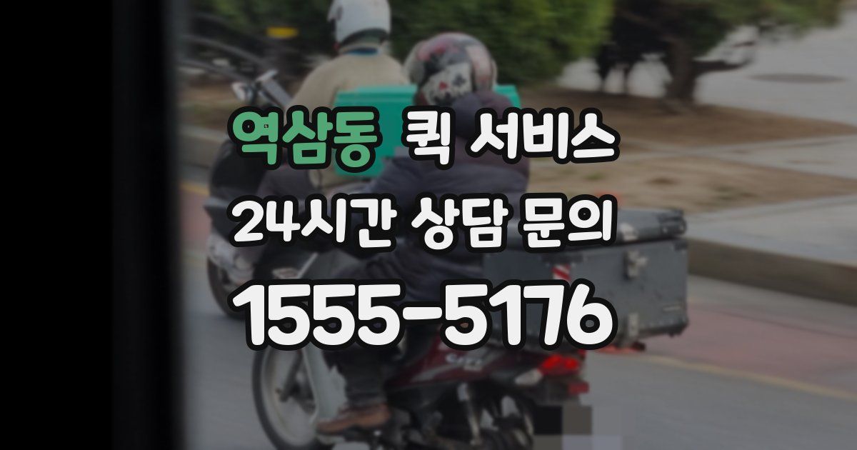역삼동 퀵 서비스