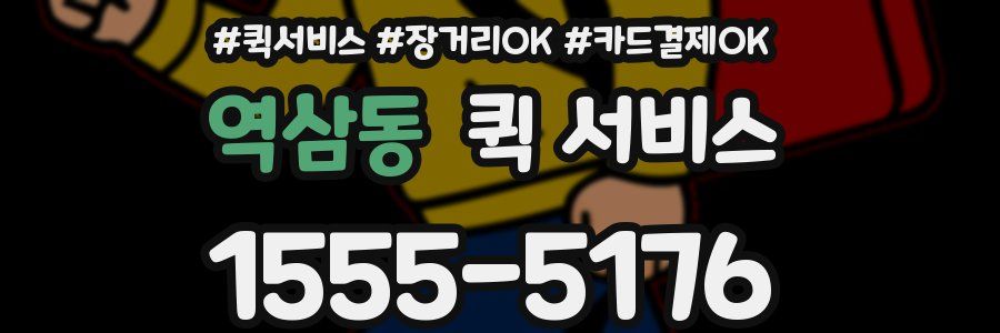 역삼동 퀵 서비스