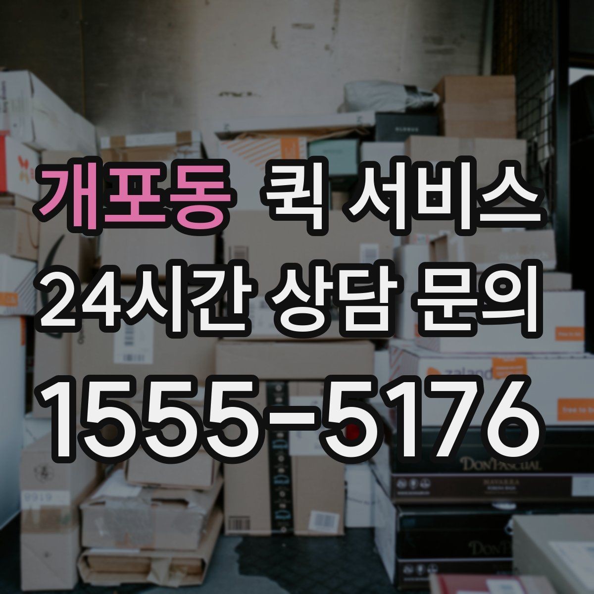 개포동 퀵 서비스 도착 예정 시간 확인하는 법