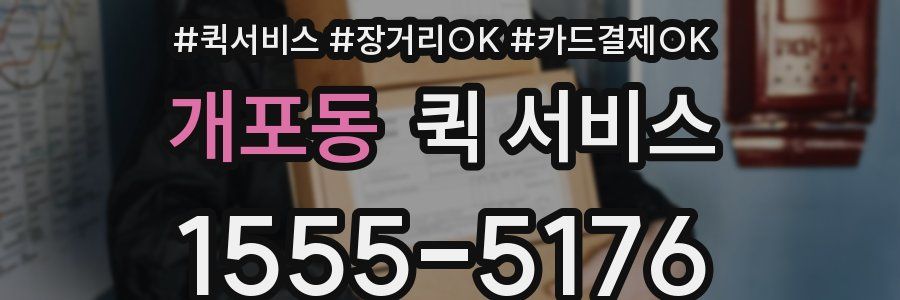 개포동 퀵 서비스