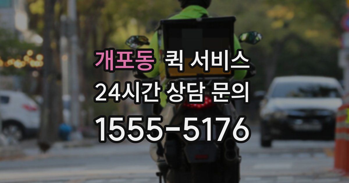 개포동 퀵 서비스
