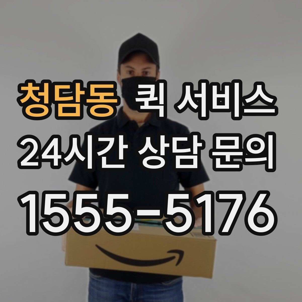 청담동 퀵 서비스 접수부터 배송까지 흐름