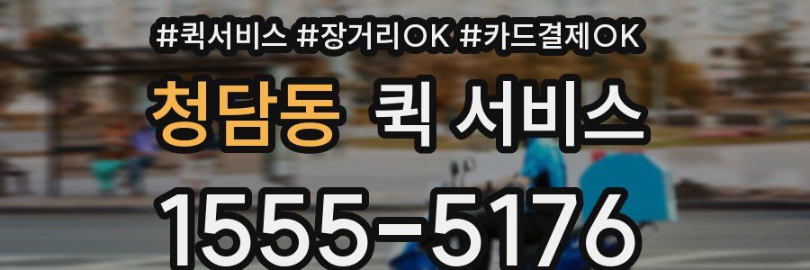청담동 퀵 서비스