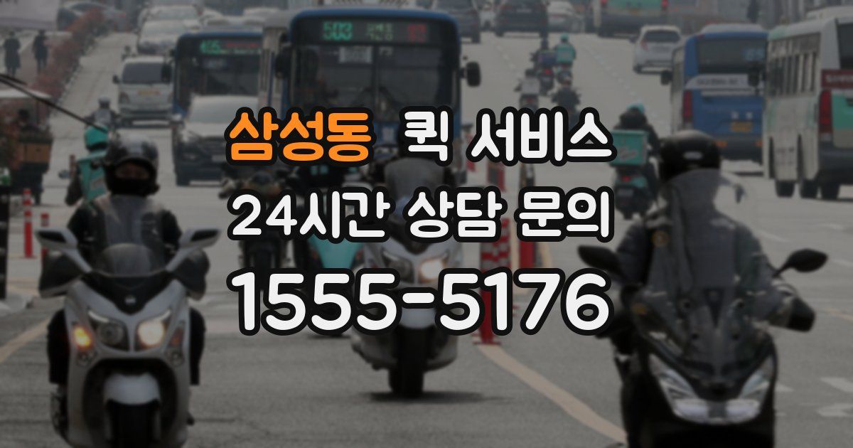 삼성동 퀵 서비스