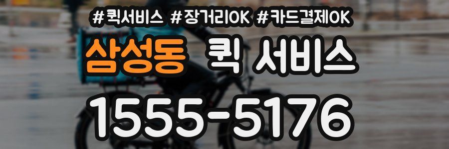 삼성동 퀵 서비스