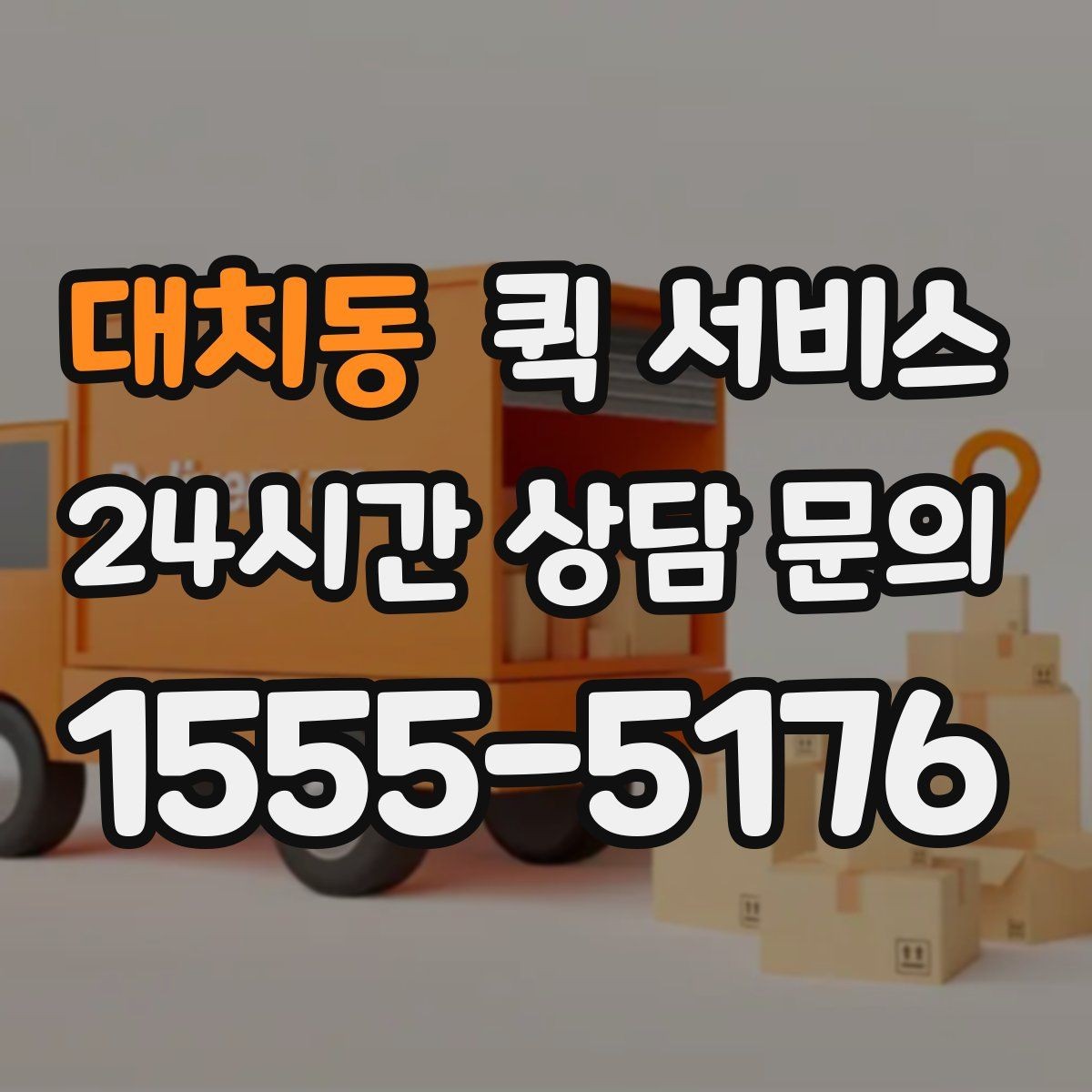 대치동 퀵 서비스 출발지와 도착지 입력 가이드