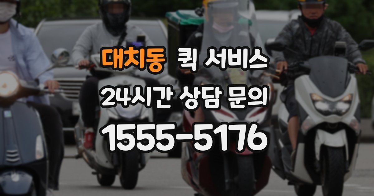 대치동 퀵 서비스