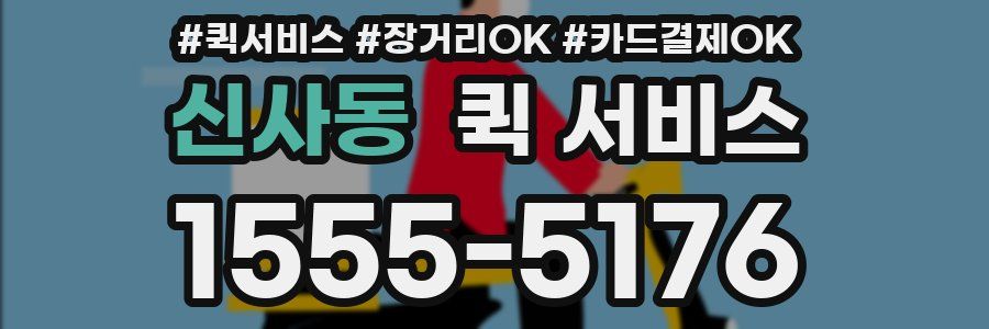 신사동 퀵 서비스