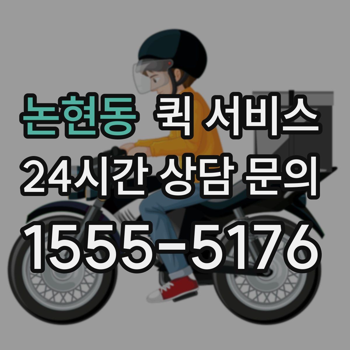 논현동 퀵 서비스 시간대별 이용 특징 정리