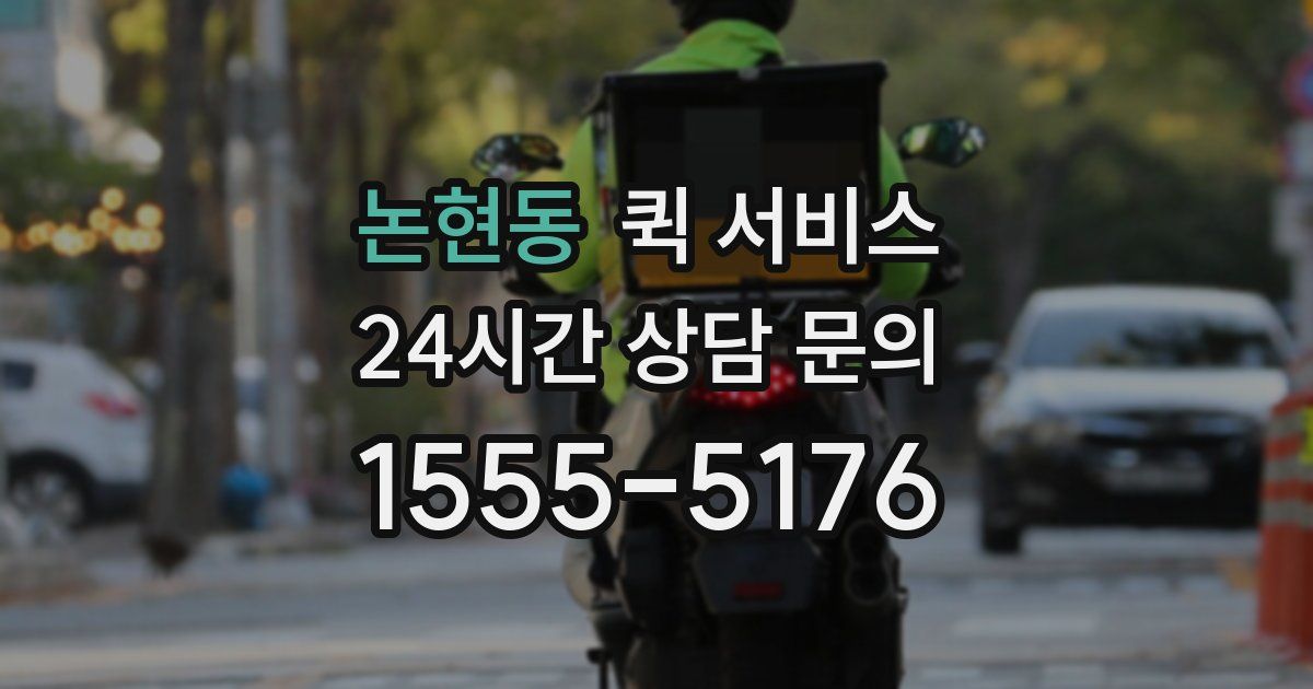 논현동 퀵 서비스