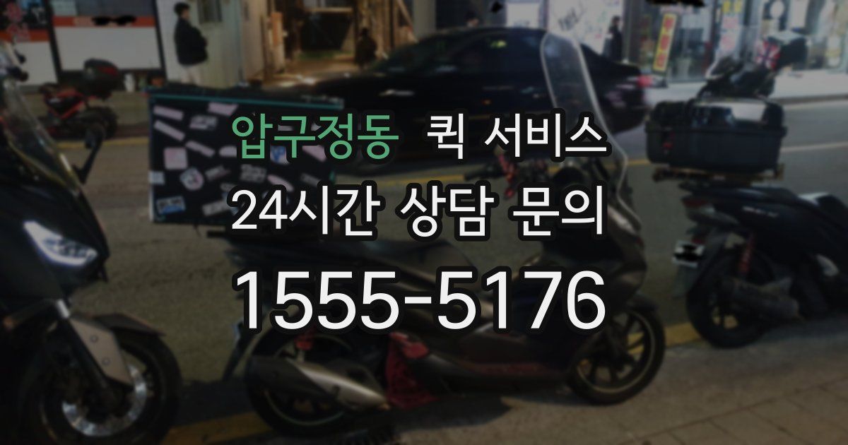 압구정동 퀵 서비스