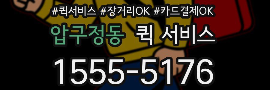 압구정동 퀵 서비스