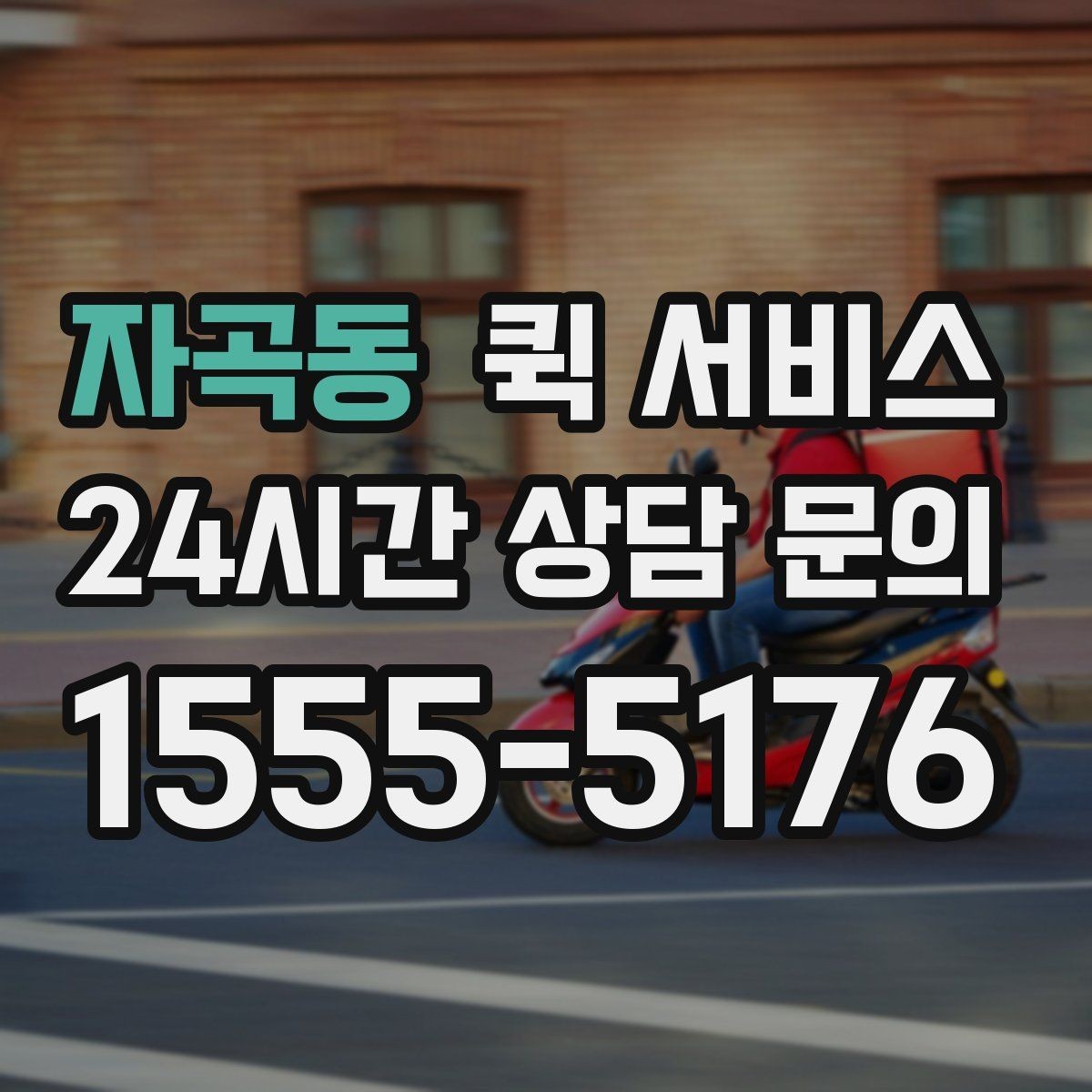 자곡동 퀵 서비스 예약과 당일 요청의 차이